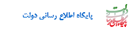 پایگاه اطلاع رسانی دولت